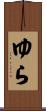 ゆら Scroll