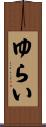 ゆらい Scroll