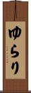 ゆらり Scroll