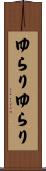 ゆらりゆらり Scroll