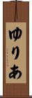 ゆりあ Scroll