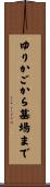 ゆりかごから墓場まで Scroll