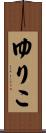 ゆりこ Scroll