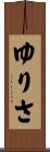 ゆりさ Scroll