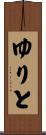ゆりと Scroll