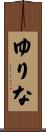 ゆりな Scroll