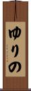 ゆりの Scroll