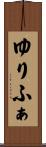ゆりふぁ Scroll