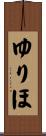 ゆりほ Scroll