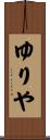 ゆりや Scroll