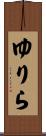 ゆりら Scroll
