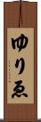 ゆりゑ Scroll