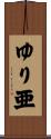ゆり亜 Scroll