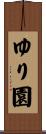 ゆり園 Scroll