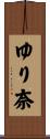 ゆり奈 Scroll
