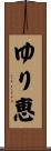 ゆり恵 Scroll
