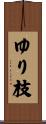 ゆり枝 Scroll
