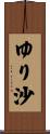 ゆり沙 Scroll