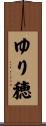 ゆり穂 Scroll