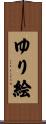 ゆり絵 Scroll