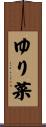 ゆり菜 Scroll