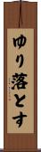 ゆり落とす Scroll