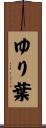 ゆり葉 Scroll