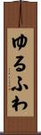 ゆるふわ Scroll