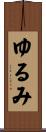 ゆるみ Scroll