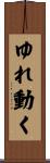 ゆれ動く Scroll