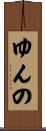 ゆんの Scroll