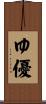 ゆ優 Scroll