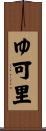 ゆ可里 Scroll