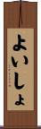 よいしょ Scroll
