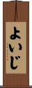 よいじ Scroll