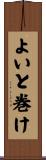 よいと巻け Scroll