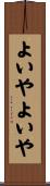よいやよいや Scroll