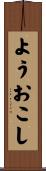 ようおこし Scroll