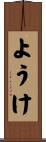 ようけ Scroll