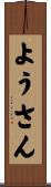 ようさん Scroll