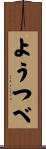 ようつべ Scroll