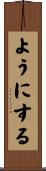 ようにする Scroll