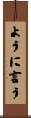 ように言う Scroll