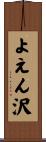 よえん沢 Scroll