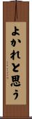 よかれと思う Scroll