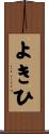 よきひ Scroll