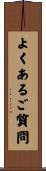 よくあるご質問 Scroll