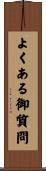よくある御質問 Scroll