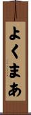 よくまあ Scroll