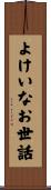 よけいなお世話 Scroll